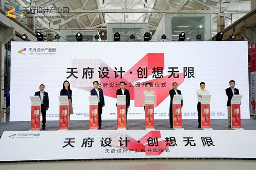 為成都造賦能，天府設(shè)計(jì)產(chǎn)業(yè)園正式開園暨文化藝術(shù)交流活動(dòng)策劃